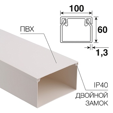 Кабель-канал ПВХ 100х60 белый 2м (цена за 1м) T-plast