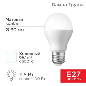 Лампа светодиодная Груша A60 11,5Вт E27 1093Лм 6500K холодный свет REXANT