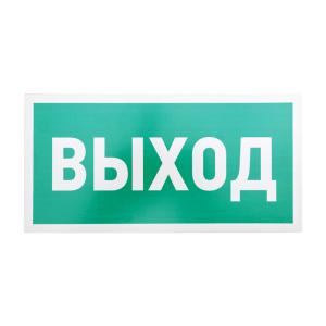 Табличка ПВХ эвакуационный знак «Указатель выхода» 150х300мм REXANT