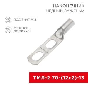 Наконечник кабельный медный луженый ТМЛ-2 70-(12х2)-13 (в упак. 2шт.) REXANT