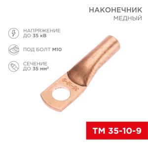 Наконечник медный ТМ 35-10-9 (35мм² - Ø10мм) (в упак. 50шт.) REXANT