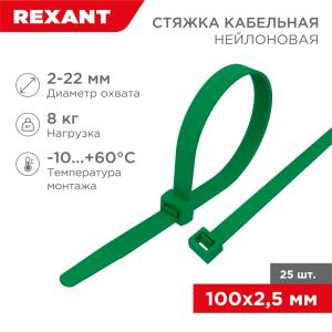 Стяжка кабельная нейлоновая 100x2,5мм, зеленая (25шт/уп) REXANT