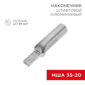 Наконечникштифтовой алюминиевый НША 35-20 (в упак. 30шт.) REXANT