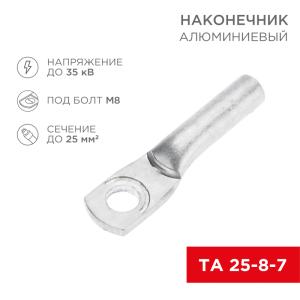 Наконечник алюминиевый ТА 25-8-7 (в упак. 100шт.) REXANT