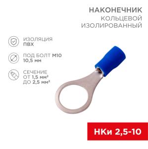 Наконечник кольцевой изолированный ø 10.5мм 1.5-2.5мм² (НКи 2.5-10) синий (10шт./уп.) REXANT