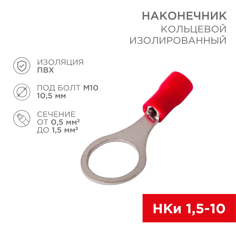 Наконечник кольцевой изолированный ø 10.5 мм 0.5-1.5мм² (НКи 1.5-10) красный, в упак. 10 шт. REXANT 