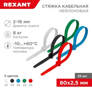 Стяжка кабельная нейлоновая 80x2,5мм, набор 5 цветов (25шт/уп) REXANT