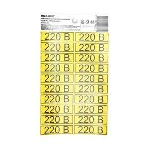 Наклейка знак электробезопасности «220 В» 15х50мм (с хедером, 20шт на листе) REXANT