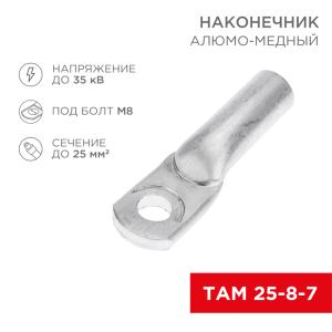 Наконечник алюмомедный ТАМ 25-8-7 (в упак. 100шт.) REXANT