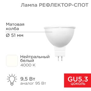 Лампа светодиодная Рефлектор-cпот 9,5Вт GU5.3 760Лм 4000K нейтральный свет REXANT