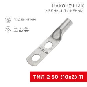 Наконечник кабельный медный луженый ТМЛ-2 50-(10х2)-11 (в упак. 25шт.) REXANT