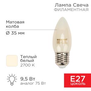 Лампа филаментная Свеча CN35 9,5Вт 915Лм 2700K E27 матовая колба REXANT 