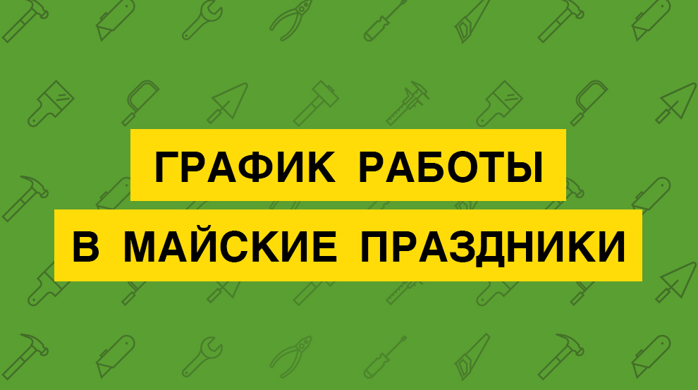 Работа магазина electrotorg.ru с 1 по 10 мая