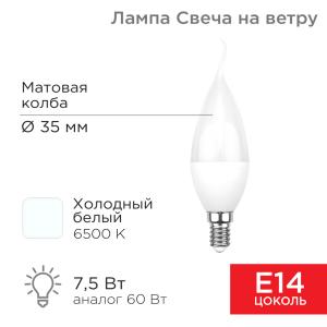 Лампа светодиодная Свеча на ветру (CW) 7,5Вт E14 713Лм 6500K холодный свет REXANT