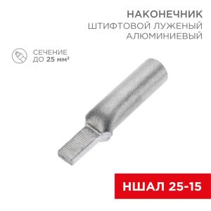 Наконечникштифтовой алюминиевый луженый НШАЛ 25-15 (в упак. 50шт.) REXANT