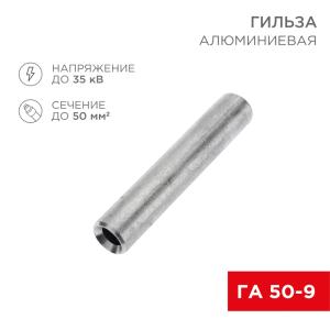 Гильза кабельная алюминиевая ГА 50-9 (50мм² - Ø9мм) (в упак. 50шт.) REXANT