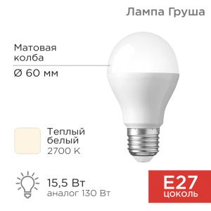 Лампа светодиодная Груша A60 15,5Вт E27 1473Лм 2700K теплый свет REXANT