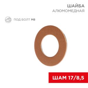 Шайба алюмомедная ШАМ 17/8,5 (в упак. 100шт.) REXANT