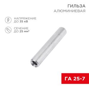 Гильза кабельная алюминиевая ГА 25-7 (25мм² - Ø7мм) (в упак. 50шт.) REXANT