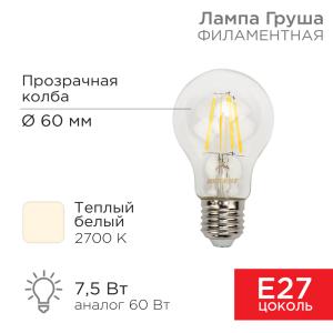 Лампа филаментная Груша A60 7,5Вт 750Лм 2700K E27 прозрачная колба REXANT 