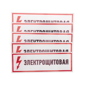 Наклейка знак электробезопасности "Электрощитовая"100*300 мм Rexant 