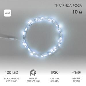 Гирлянда Роса 10 м, 100 LED, USB, белое свечение NEON-NIGHT