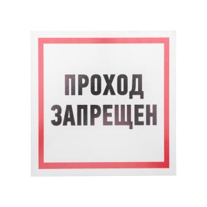Табличка ПВХ информационный знак «Проход запрещен» 200х200мм REXANT