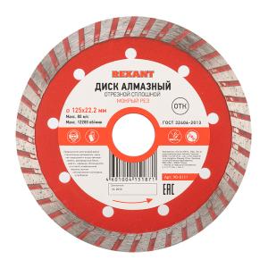 Диск алмазный отрезной Turbo 125x22.23х2,2x10мм REXANT