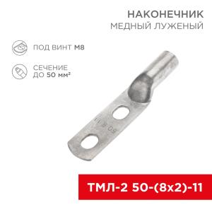 Наконечник кабельный медный луженый ТМЛ-2 50-(8х2)-11 (в упак. 5шт.) REXANT