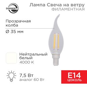Лампа филаментная Свеча на ветру CN37 7,5Вт 600Лм 4000K E14 диммируемая, прозрачная колба REXANT