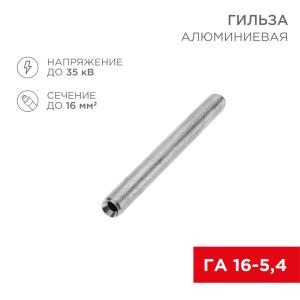 Гильза кабельная алюминиевая ГА 16-5,4 (16мм² - Ø5,4мм) (в упак. 100шт.) REXANT