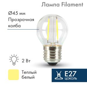 Ретро-лампа Filament G45 E27, 2W, 230 В, теплый белый 3000 K