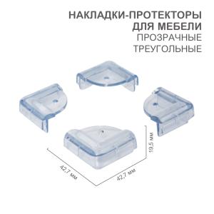 Накладки-протекторы для мебели треугольные прозрачные 42,7х42,7х19,5мм (4шт/уп) HALSA