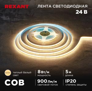 Лента светодиодная COB 24В, 8мм, 8Вт/м, 320LED/м, IP20, 3000K, 5м REXANT 