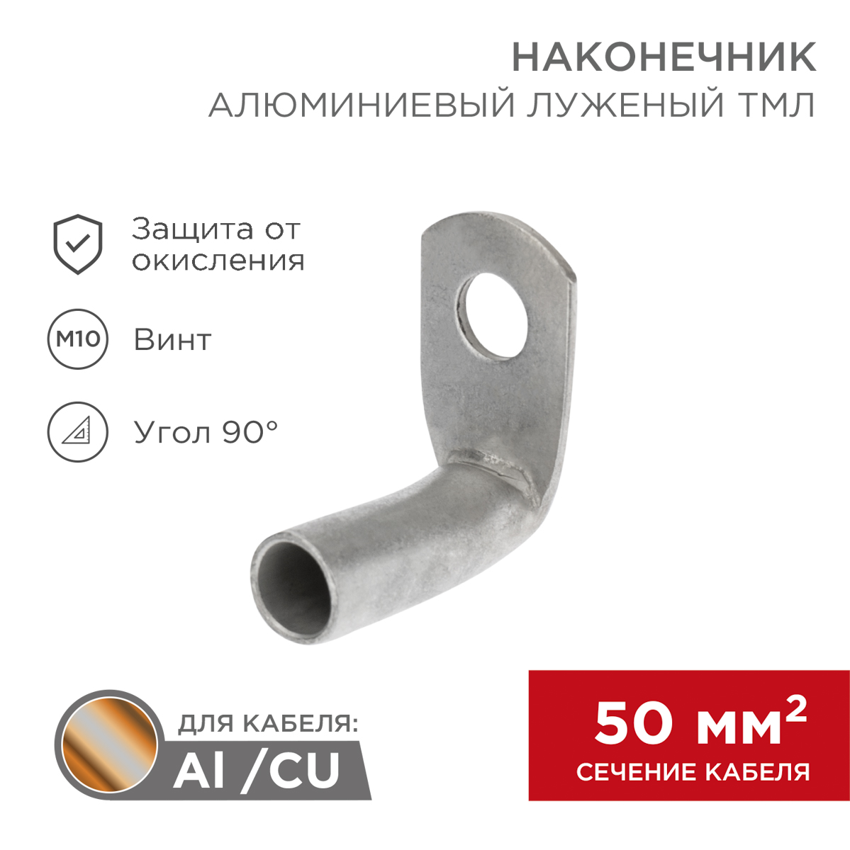 Наконечник медный луженый ТМЛ угловой (90°) 50-10-11 (в упак. 50 шт.) REXANT 