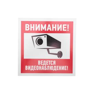 Табличка ПВХ информационный знак «Внимание, ведется видеонаблюдение» 200х200мм REXANT