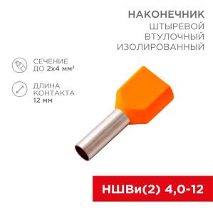 Наконечник штыревой втулочный изолированный F-12 мм 2х4 мм² (НШВи(2) 4.0-12/НГи2 4,0-12) оранжевый REXANT 