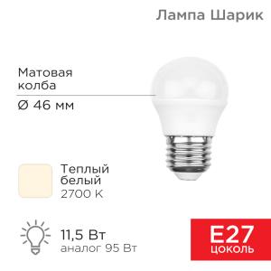 Лампа светодиодная Шарик (GL) 11,5Вт E27 1093Лм 2700K теплый свет REXANT