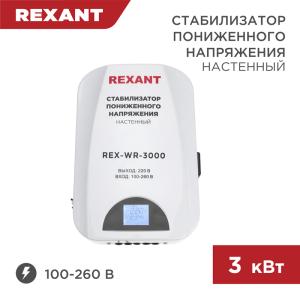 Стабилизатор пониженного напряжения настенный REX-WR-3000 REXANT 