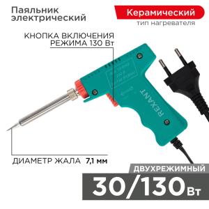 Паяльник-пистолет двухрежимный с керам. нагревателем, серия МАСТЕР, 30/130Вт, 230В REXANT