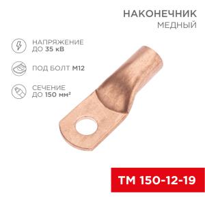 Наконечник медный ТМ 150-12-19 (150мм² - Ø12мм) (в упак. 10шт.) REXANT
