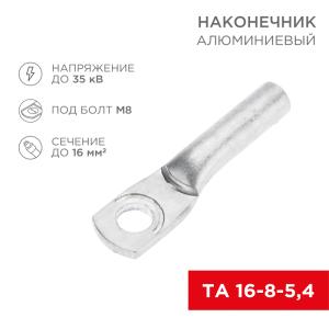 Наконечник алюминиевый ТА 16-8-5,4 (в упак. 100шт.) REXANT