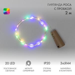 Гирлянда Роса с пробкой 2 м, 20 LED, цвет свечения мультиколор, 3хLR44 в комплекте NEON-NIGHT