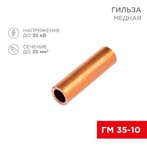 Гильза медная ГМ 35-10 (35мм² - Ø 10мм) (в упак. 5шт.) REXANT