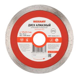 Диск алмазный отрезной сплошной 125x22.23х1,8x10мм REXANT