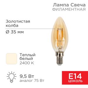 Лампа филаментная Свеча CN35 9,5Вт 950Лм 2400K E14 золотистая колба REXANT 