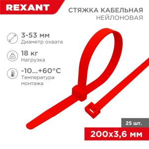 Стяжка кабельная нейлоновая 200x3,6мм, красная (25 шт/уп) REXANT 