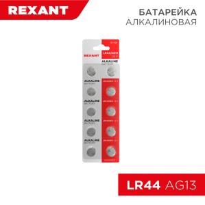 Батарейка часовая LR44, 1,5В, 10шт (AG13, LR1154, G13, A76, GP76A, 357, SR44W) блистер REXANT