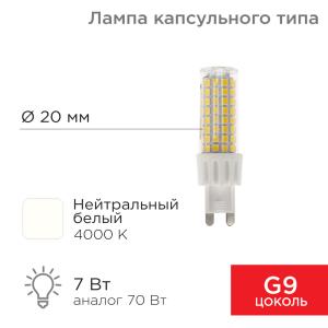 Лампа светодиодная капсульного типа JD-CORN G9 230В 7Вт 4000K нейтральный свет (поликарбонат) REXANT