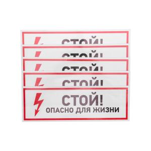 Наклейка знак электробезопасности "Стой, опасно для жизни"100*300мм Rexant